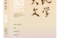 《大地文学》2025年夏季卷目录